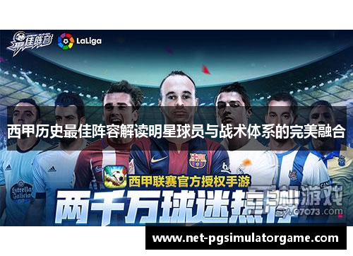 西甲历史最佳阵容解读明星球员与战术体系的完美融合