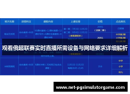 观看俄超联赛实时直播所需设备与网络要求详细解析