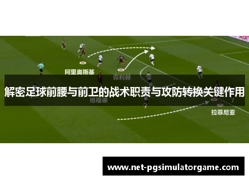 解密足球前腰与前卫的战术职责与攻防转换关键作用