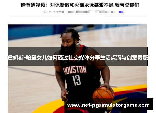 詹姆斯·哈登女儿如何通过社交媒体分享生活点滴与创意灵感 詹姆斯·哈登女儿如何通过社交媒体分享生活点滴与创意灵感