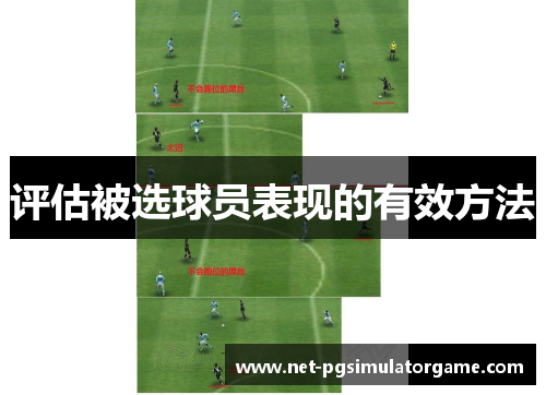 评估被选球员表现的有效方法