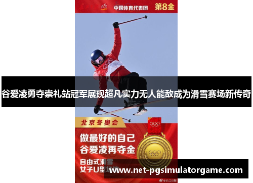谷爱凌勇夺崇礼站冠军展现超凡实力无人能敌成为滑雪赛场新传奇