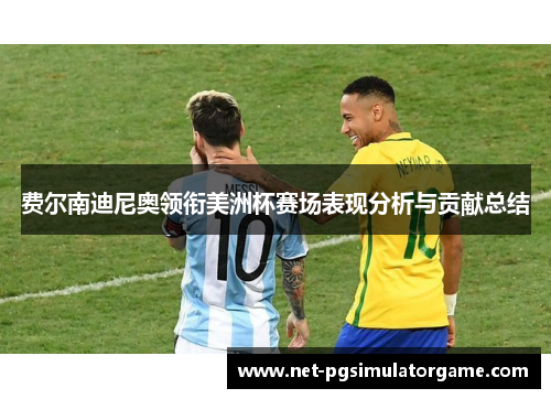 费尔南迪尼奥领衔美洲杯赛场表现分析与贡献总结