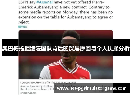 奥巴梅扬拒绝法国队背后的深层原因与个人抉择分析 奥巴梅扬拒绝法国队背后的深层原因与个人抉择分析