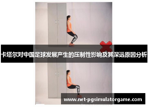 卡塔尔对中国足球发展产生的压制性影响及其深远原因分析 卡塔尔对中国足球发展产生的压制性影响及其深远原因分析