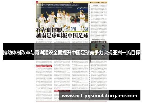 推动体制改革与青训建设全面提升中国足球竞争力实现亚洲一流目标