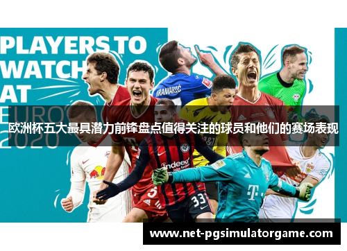 欧洲杯五大最具潜力前锋盘点值得关注的球员和他们的赛场表现