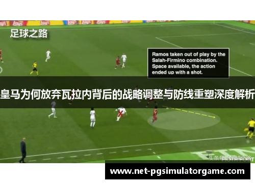 皇马为何放弃瓦拉内背后的战略调整与防线重塑深度解析 皇马为何放弃瓦拉内背后的战略调整与防线重塑深度解析