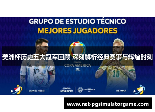 美洲杯历史五大冠军回顾 深刻解析经典赛事与辉煌时刻