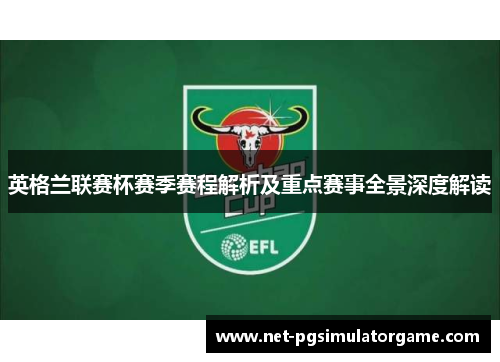 英格兰联赛杯赛季赛程解析及重点赛事全景深度解读