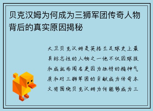 贝克汉姆为何成为三狮军团传奇人物背后的真实原因揭秘