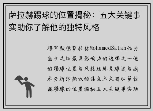 萨拉赫踢球的位置揭秘：五大关键事实助你了解他的独特风格
