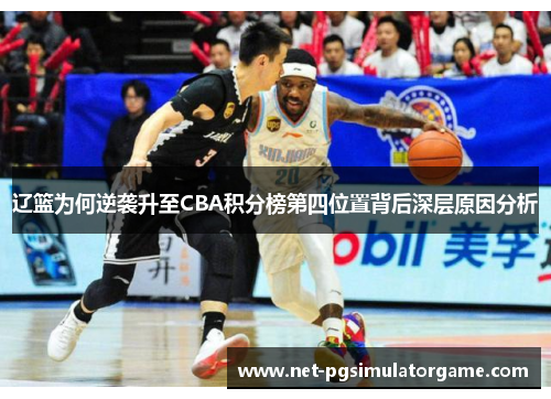 辽篮为何逆袭升至CBA积分榜第四位置背后深层原因分析