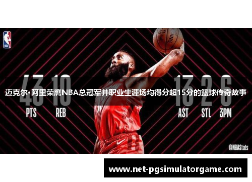 迈克尔·阿里荣膺NBA总冠军并职业生涯场均得分超15分的篮球传奇故事