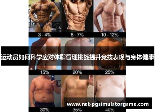 运动员如何科学应对体脂管理挑战提升竞技表现与身体健康
