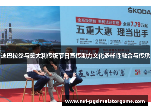 迪巴拉参与意大利传统节日宣传助力文化多样性融合与传承