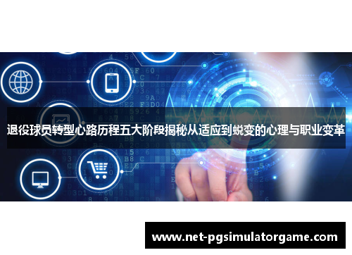退役球员转型心路历程五大阶段揭秘从适应到蜕变的心理与职业变革